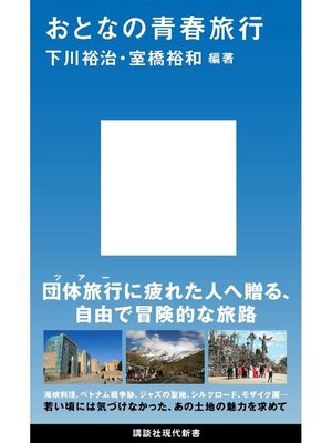 cover image of おとなの青春旅行: 本編